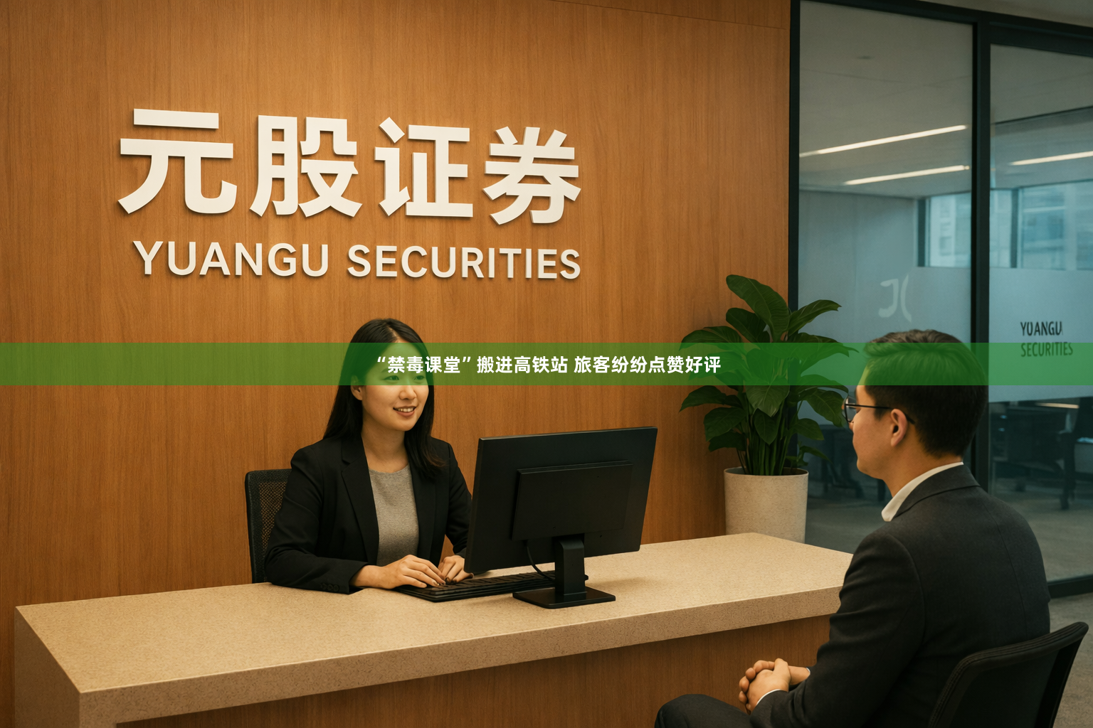 “禁毒课堂”搬进高铁站 旅客纷纷点赞好评