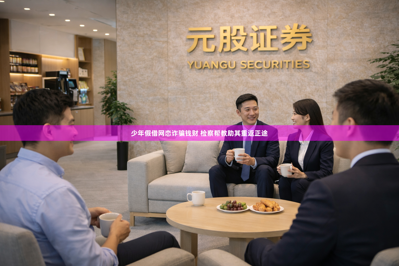 少年假借网恋诈骗钱财 检察帮教助其重返正途