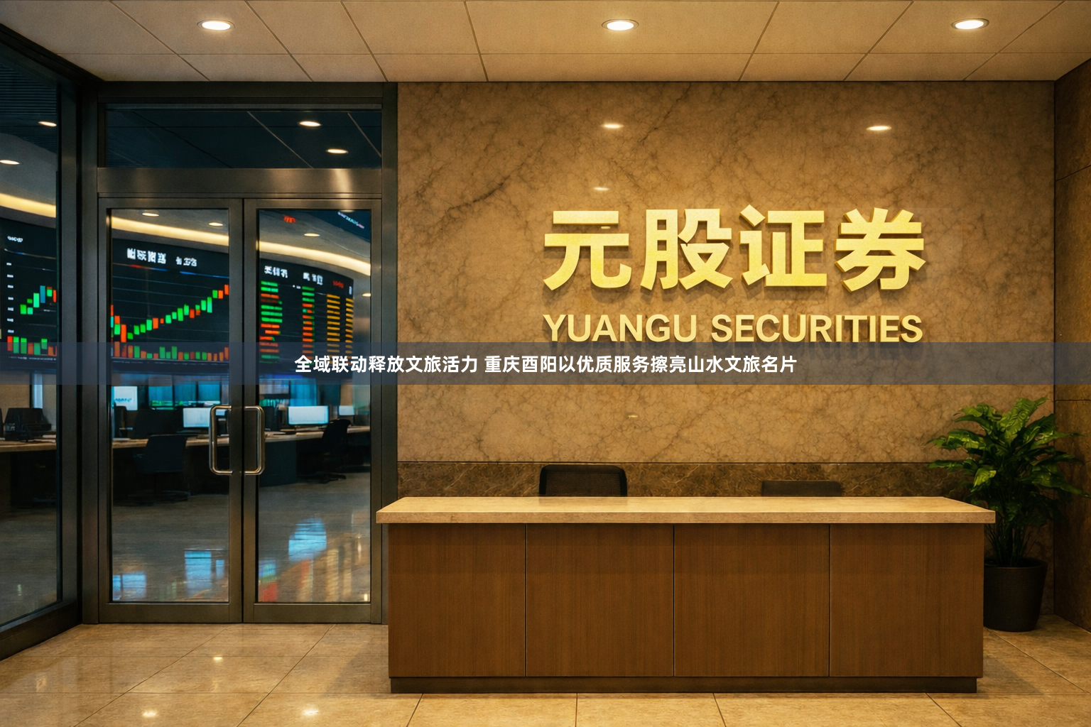 全域联动释放文旅活力 重庆酉阳以优质服务擦亮山水文旅名片