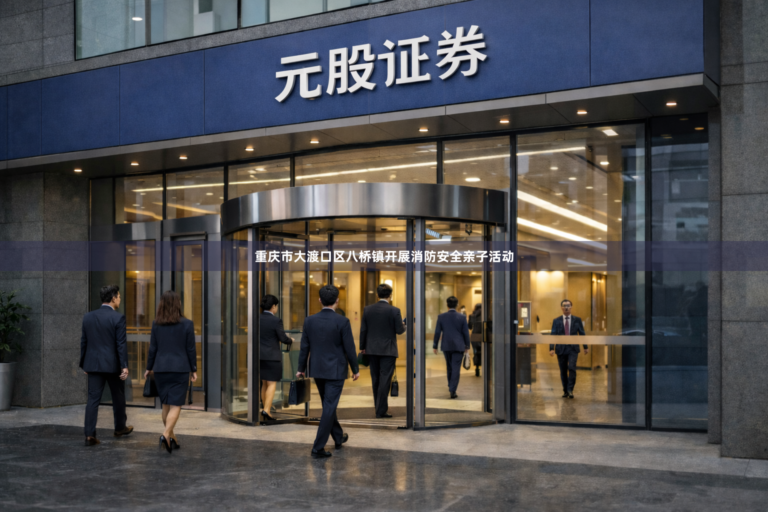 重庆市大渡口区八桥镇开展消防安全亲子活动