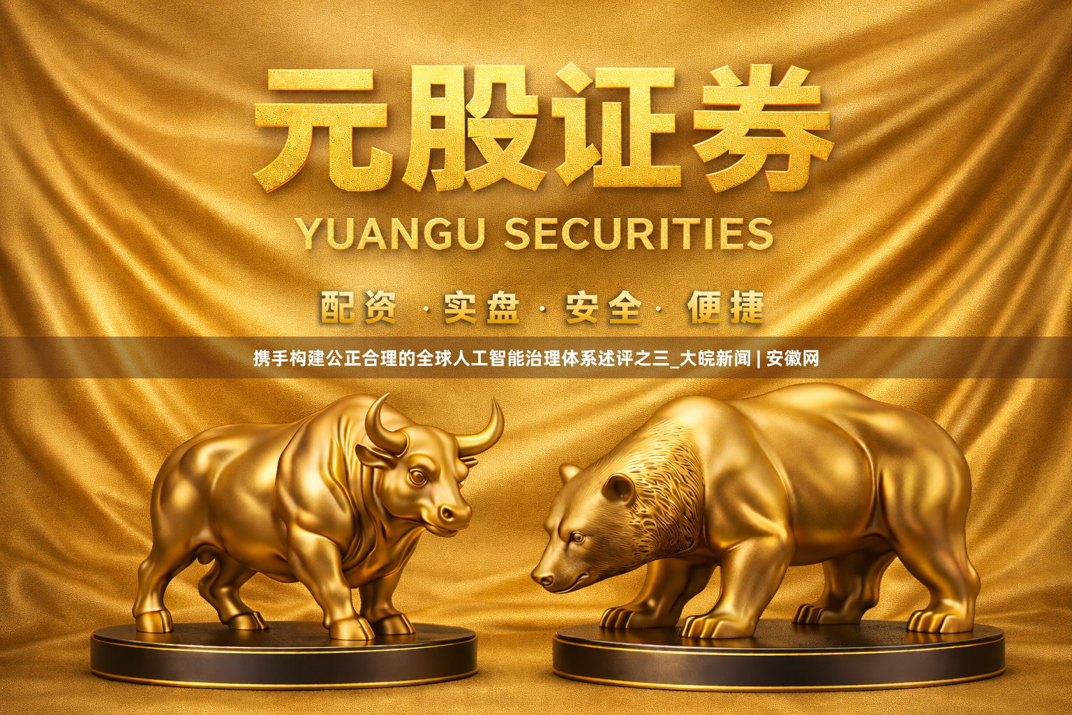 携手构建公正合理的全球人工智能治理体系述评之三_大皖新闻 | 安徽网