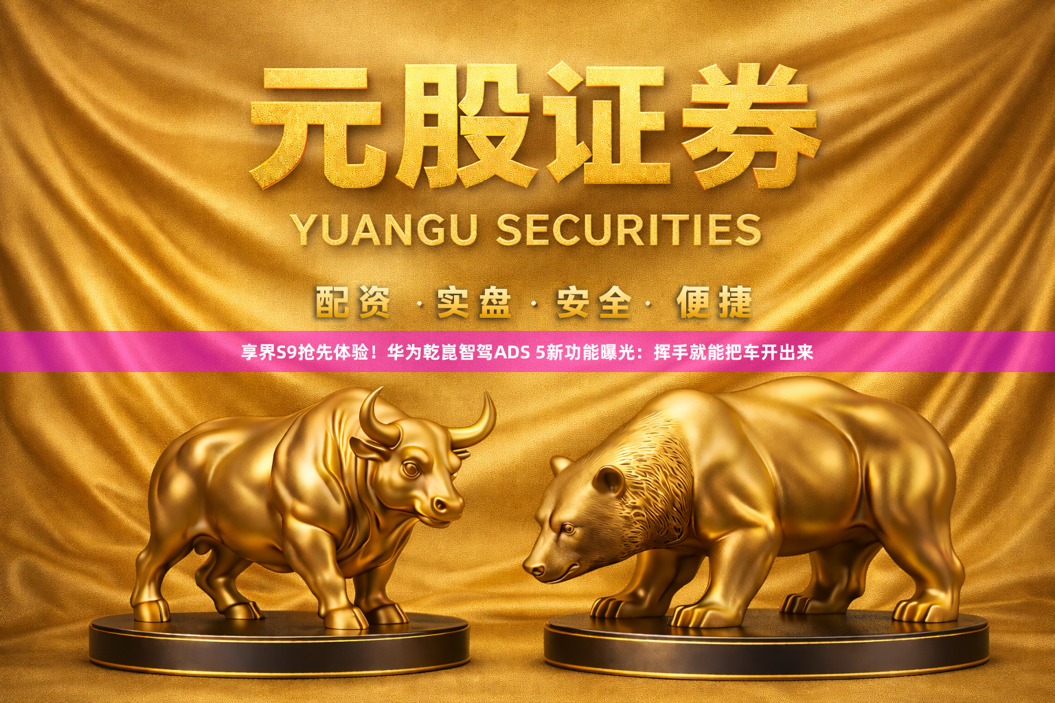 享界S9抢先体验！华为乾崑智驾ADS 5新功能曝光：挥手就能把车开出来
