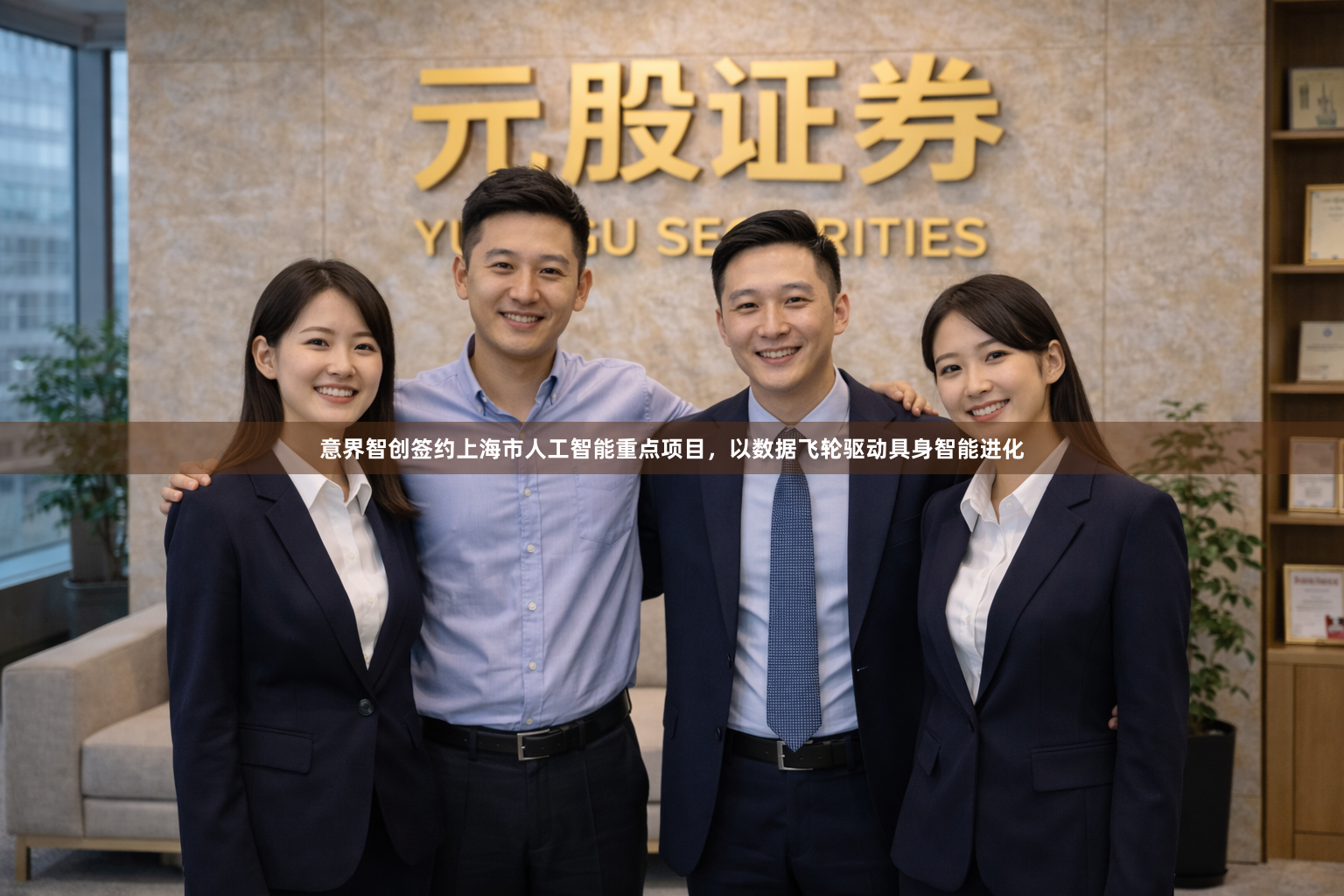 意界智创签约上海市人工智能重点项目，以数据飞轮驱动具身智能进化