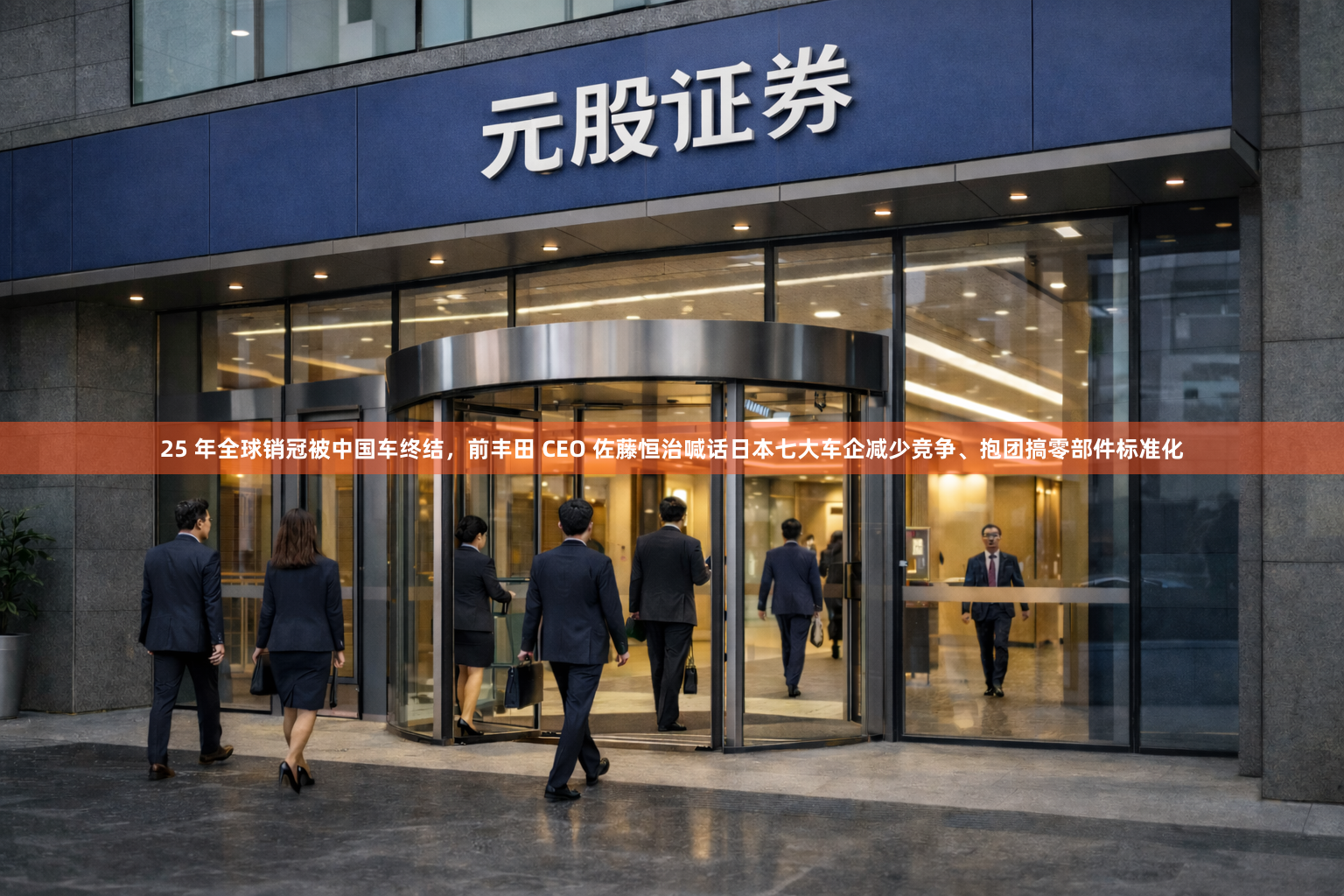 25 年全球销冠被中国车终结，前丰田 CEO 佐藤恒治喊话日本七大车企减少竞争、抱团搞零部件标准化