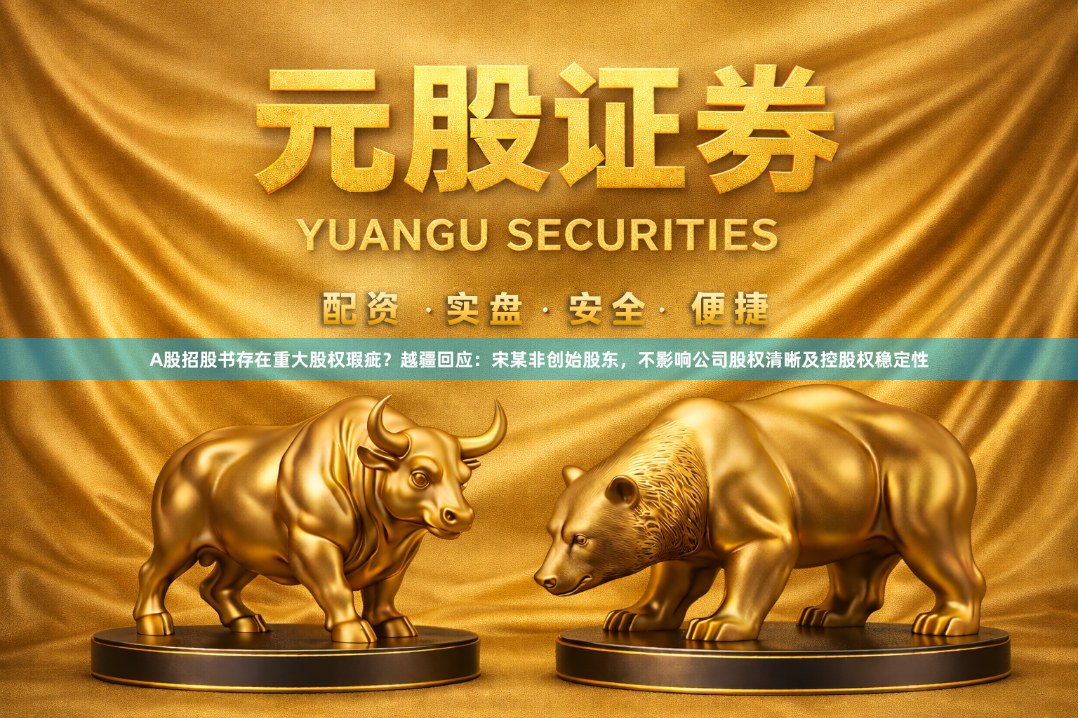 A股招股书存在重大股权瑕疵？越疆回应：宋某非创始股东，不影响公司股权清晰及控股权稳定性