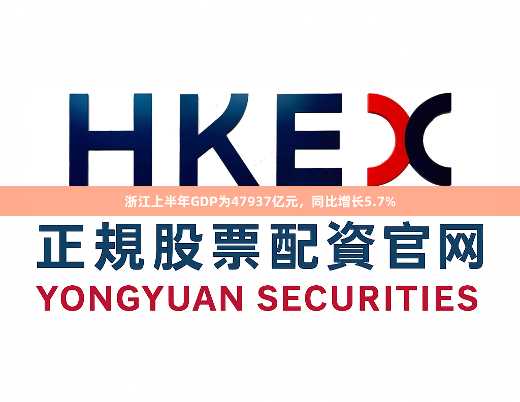 浙江上半年GDP为47937亿元，同比增长5.7%