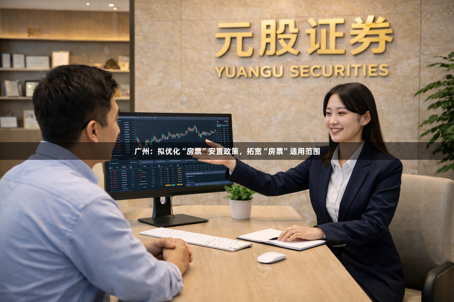 广州：拟优化“房票”安置政策，拓宽“房票”适用范围