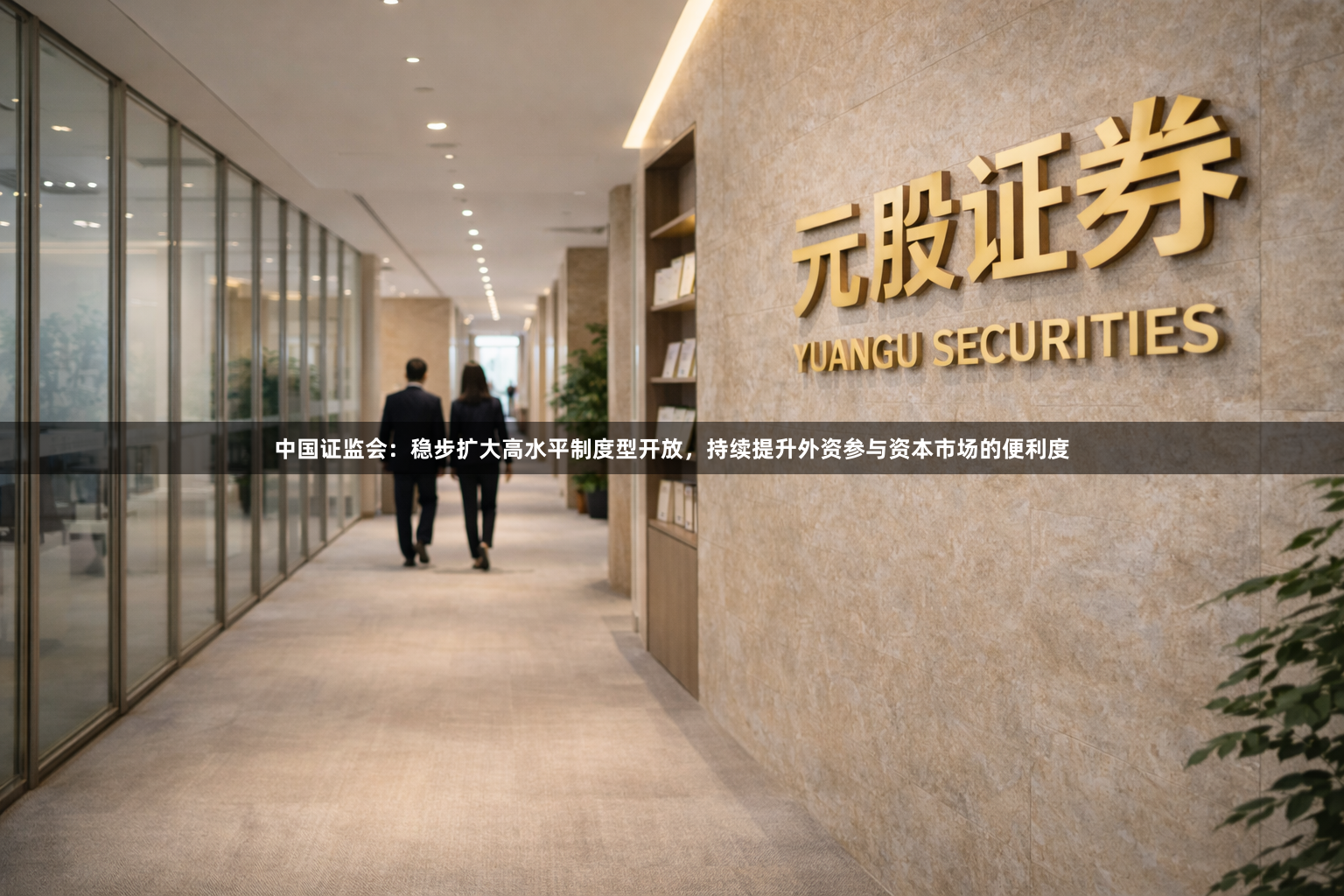 中国证监会：稳步扩大高水平制度型开放，持续提升外资参与资本市场的便利度