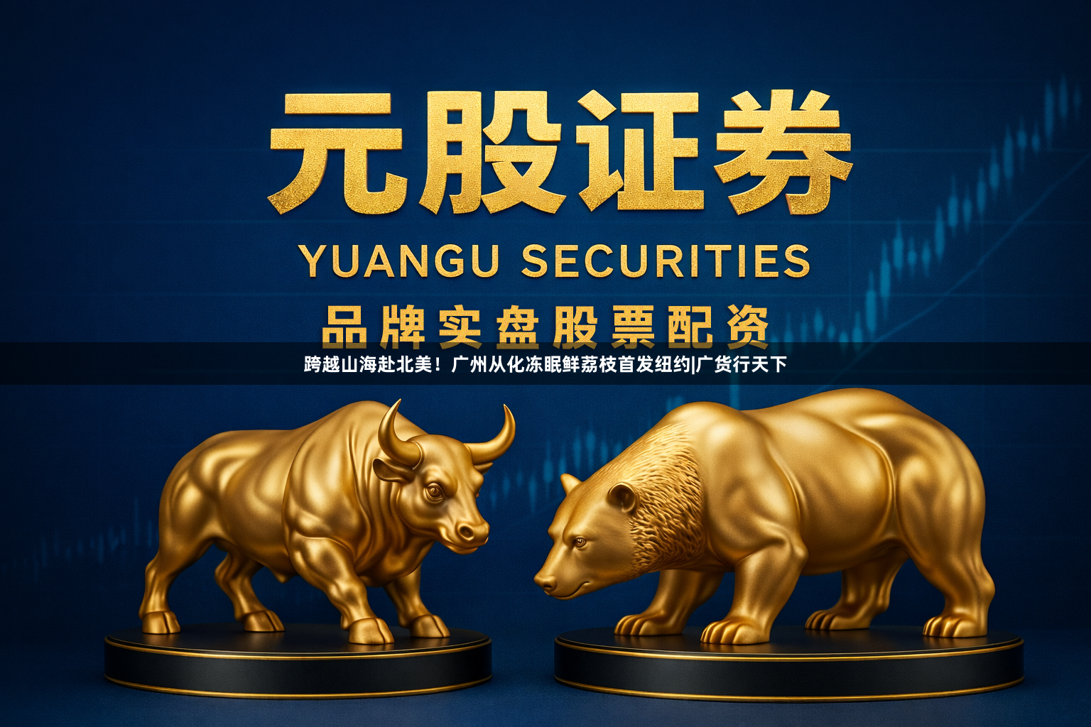 跨越山海赴北美!广州从化冻眠鲜荔枝首发纽约|广货行天下