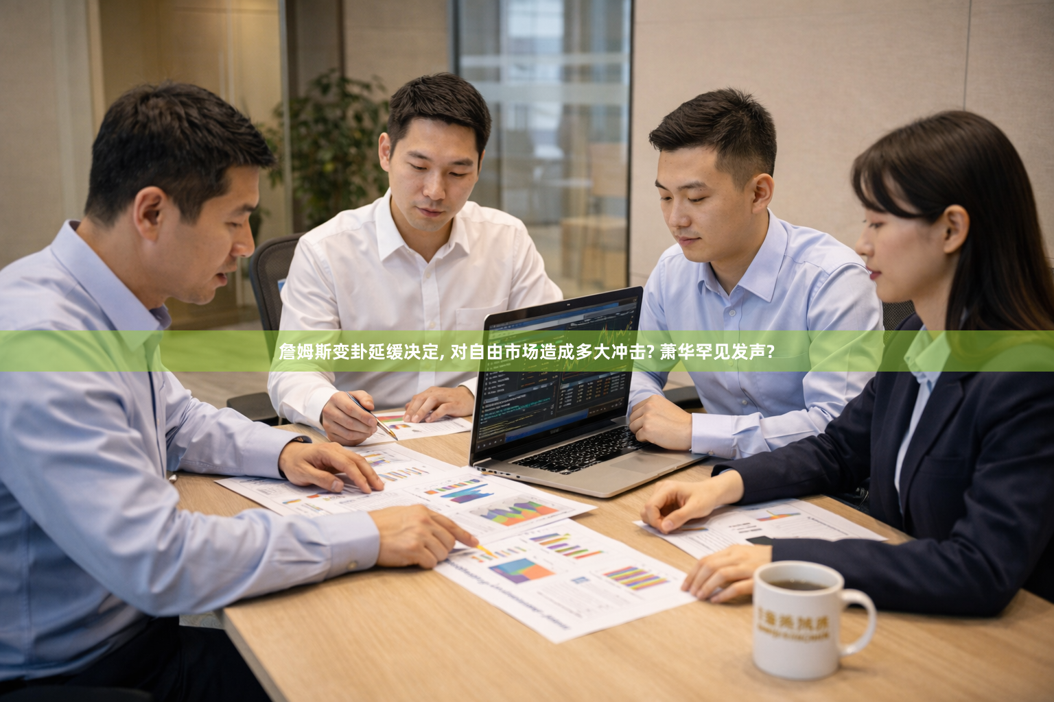 詹姆斯变卦延缓决定, 对自由市场造成多大冲击? 萧华罕见发声?