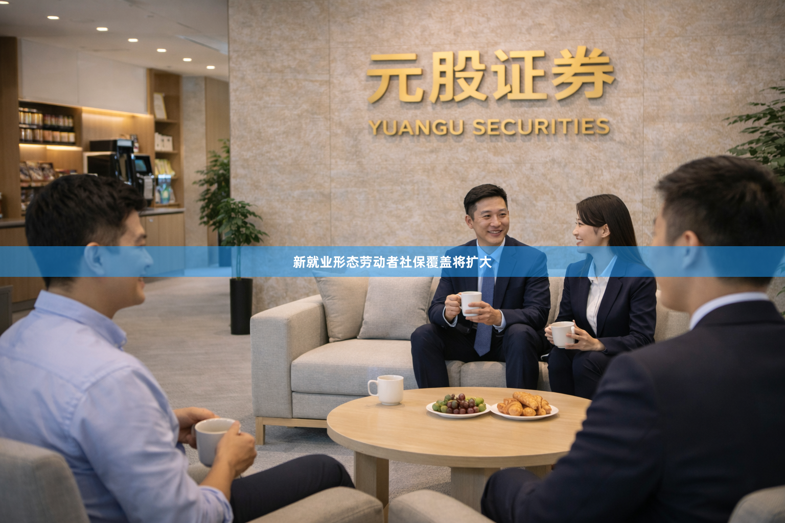新就业形态劳动者社保覆盖将扩大