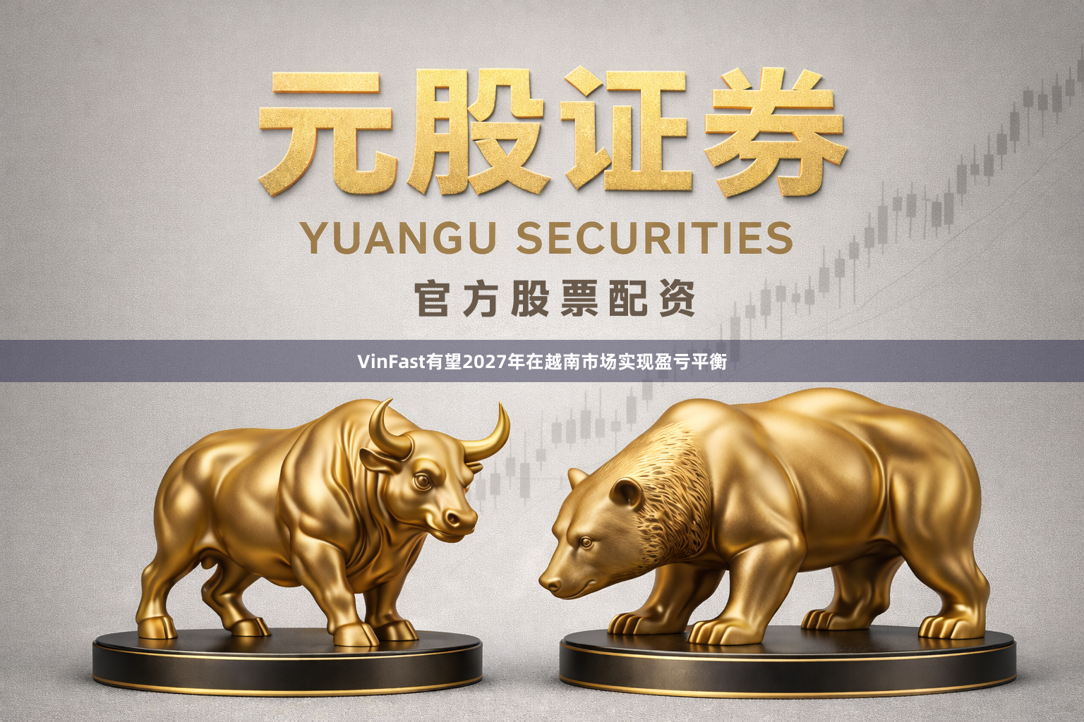 VinFast有望2027年在越南市场实现盈亏平衡