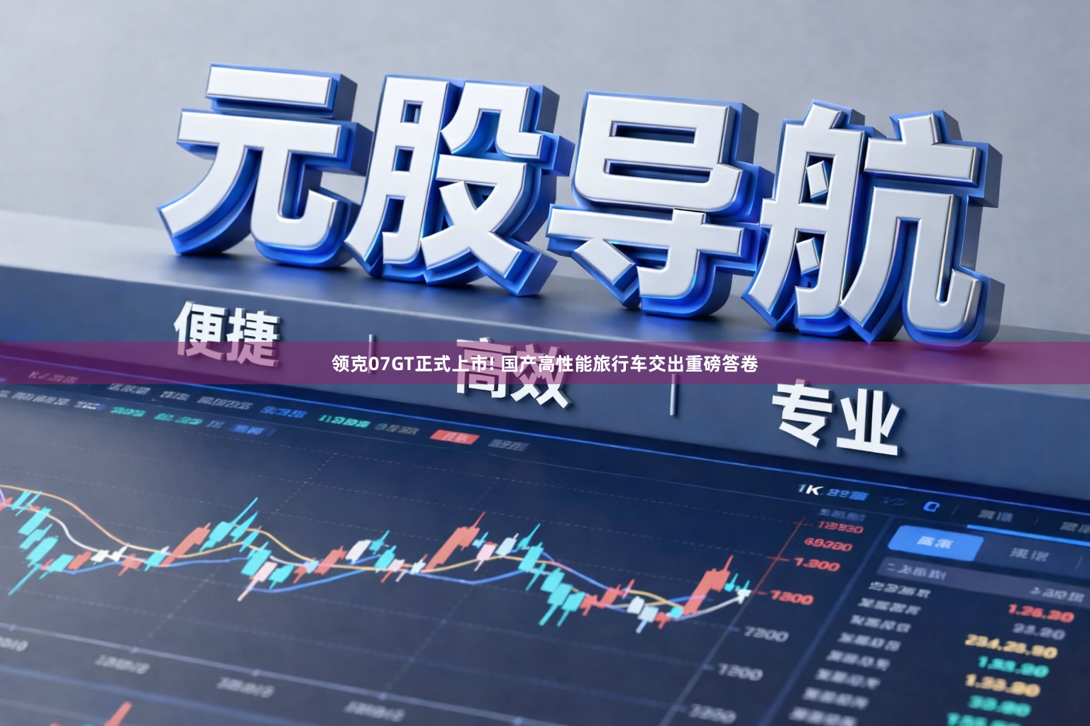 领克07GT正式上市! 国产高性能旅行车交出重磅答卷