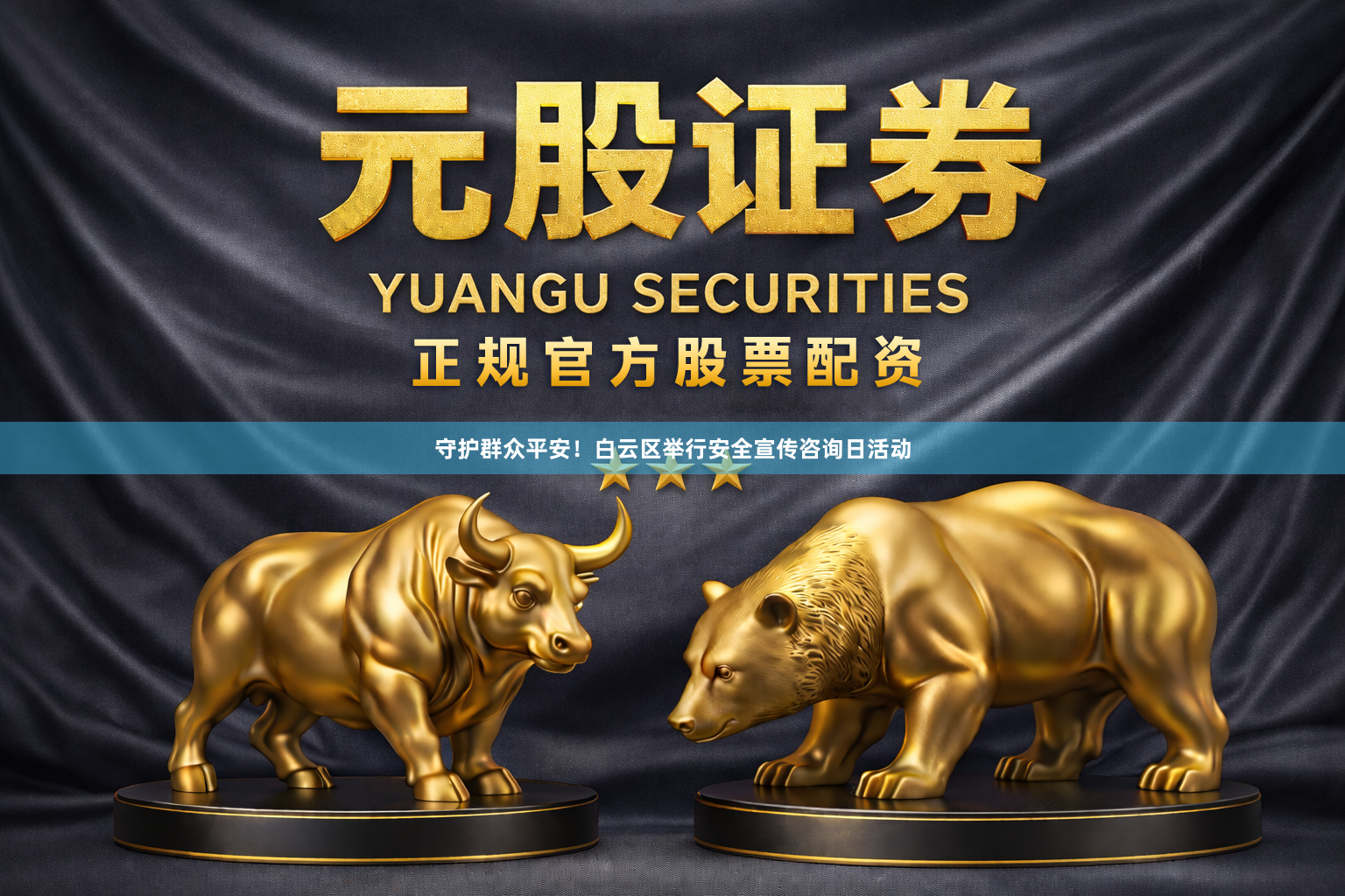 守护群众平安！白云区举行安全宣传咨询日活动
