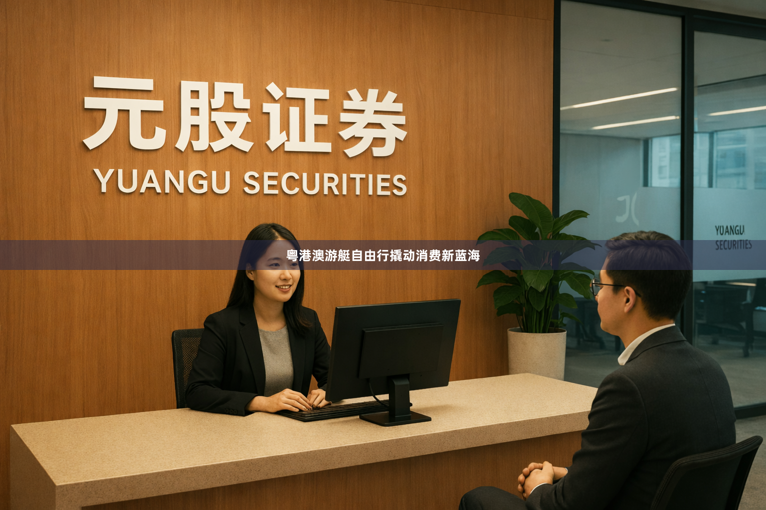 粤港澳游艇自由行撬动消费新蓝海