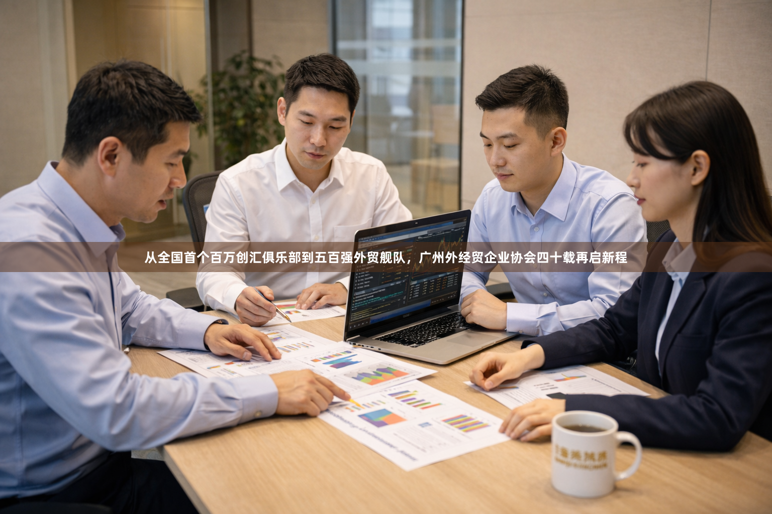 从全国首个百万创汇俱乐部到五百强外贸舰队，广州外经贸企业协会四十载再启新程