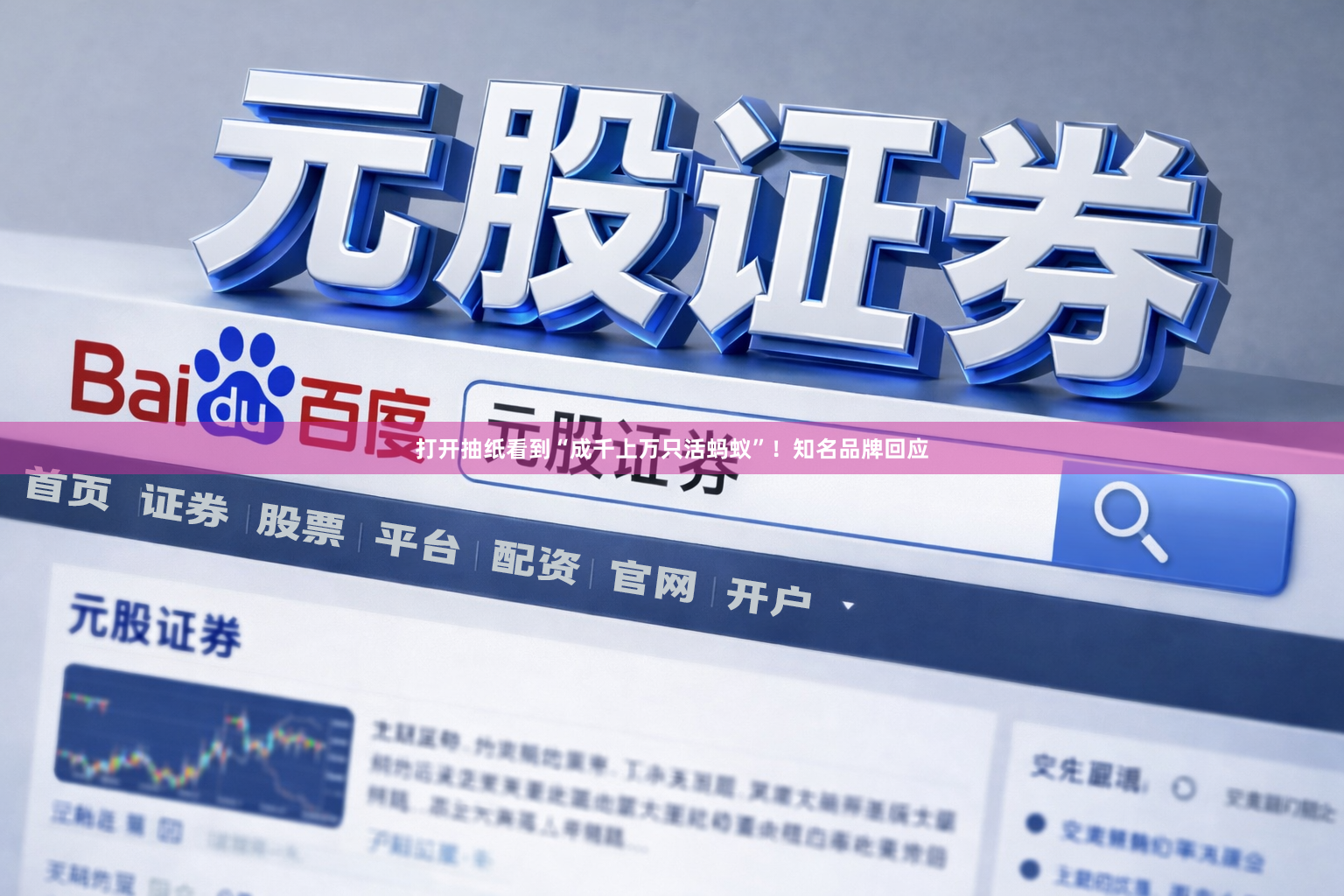打开抽纸看到“成千上万只活蚂蚁”！知名品牌回应