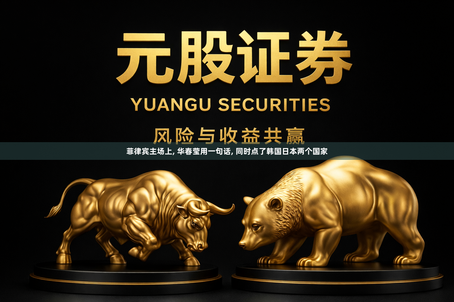 菲律宾主场上, 华春莹用一句话, 同时点了韩国日本两个国家