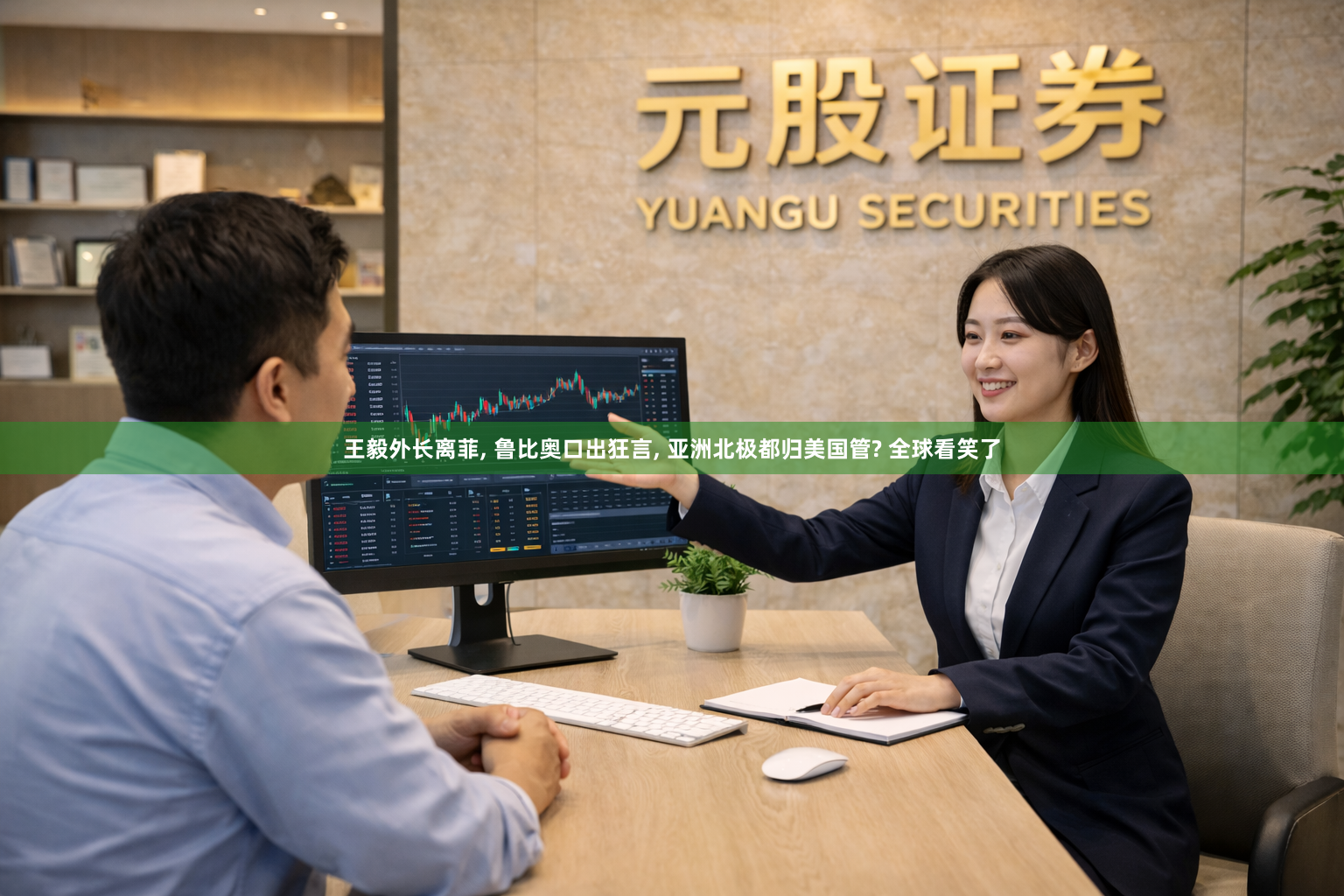 王毅外长离菲, 鲁比奥口出狂言, 亚洲北极都归美国管? 全球看笑了
