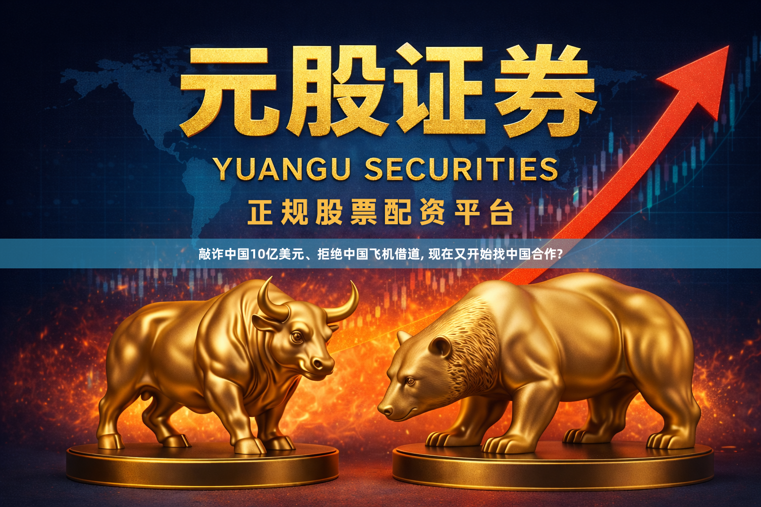 敲诈中国10亿美元、拒绝中国飞机借道, 现在又开始找中国合作?