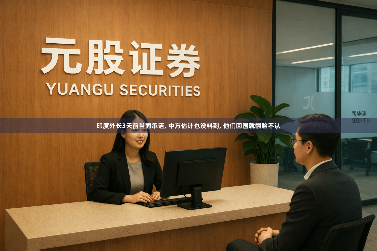 印度外长3天前当面承诺, 中方估计也没料到, 他们回国就翻脸不认