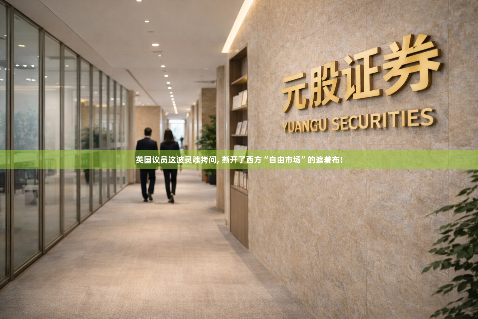 英国议员这波灵魂拷问, 撕开了西方“自由市场”的遮羞布!