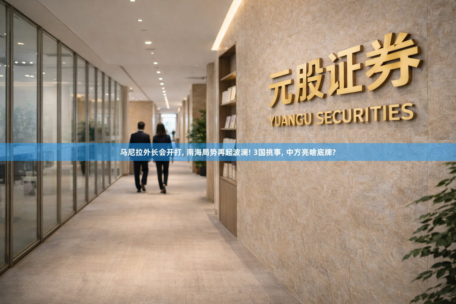 马尼拉外长会开打, 南海局势再起波澜! 3国挑事, 中方亮啥底牌?