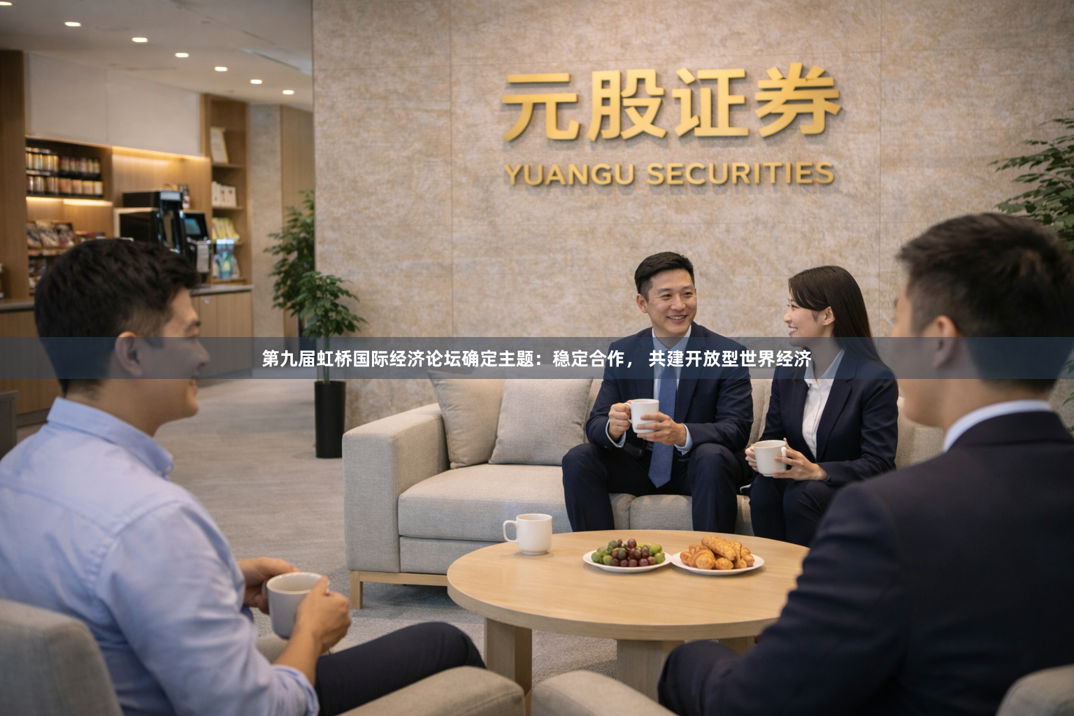 第九届虹桥国际经济论坛确定主题：稳定合作， 共建开放型世界经济