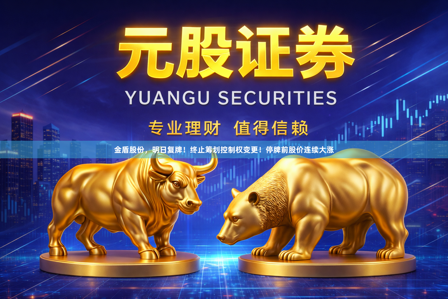 金盾股份，明日复牌！终止筹划控制权变更！停牌前股价连续大涨