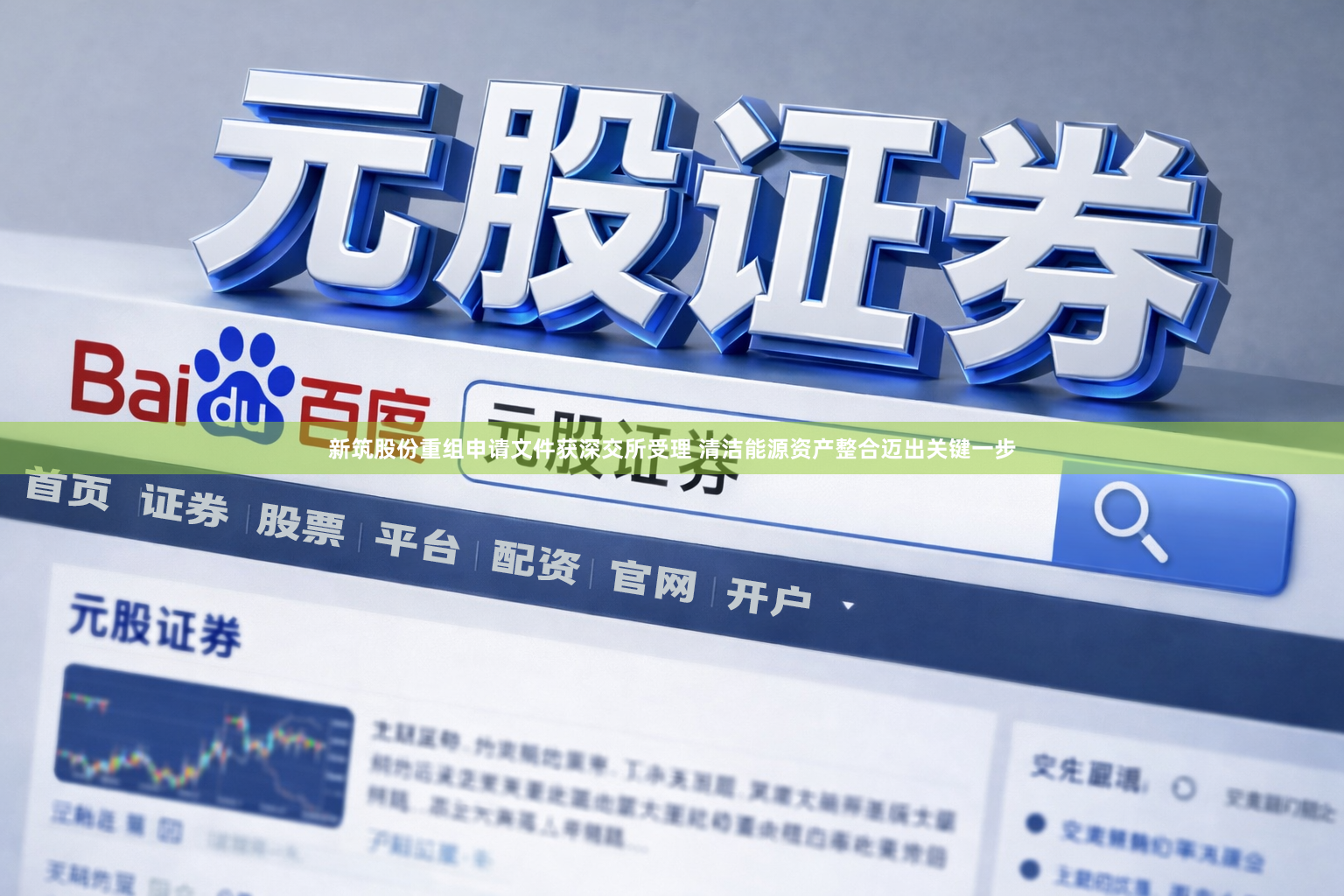 新筑股份重组申请文件获深交所受理 清洁能源资产整合迈出关键一步
