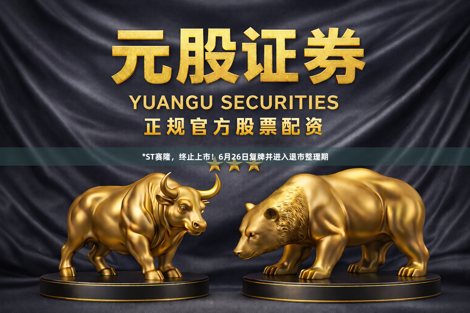 *ST赛隆，终止上市！6月26日复牌并进入退市整理期