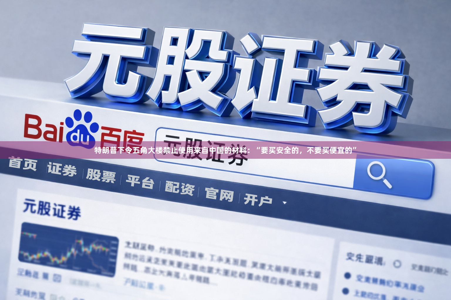 特朗普下令五角大楼禁止使用来自中国的材料：“要买安全的，不要买便宜的”