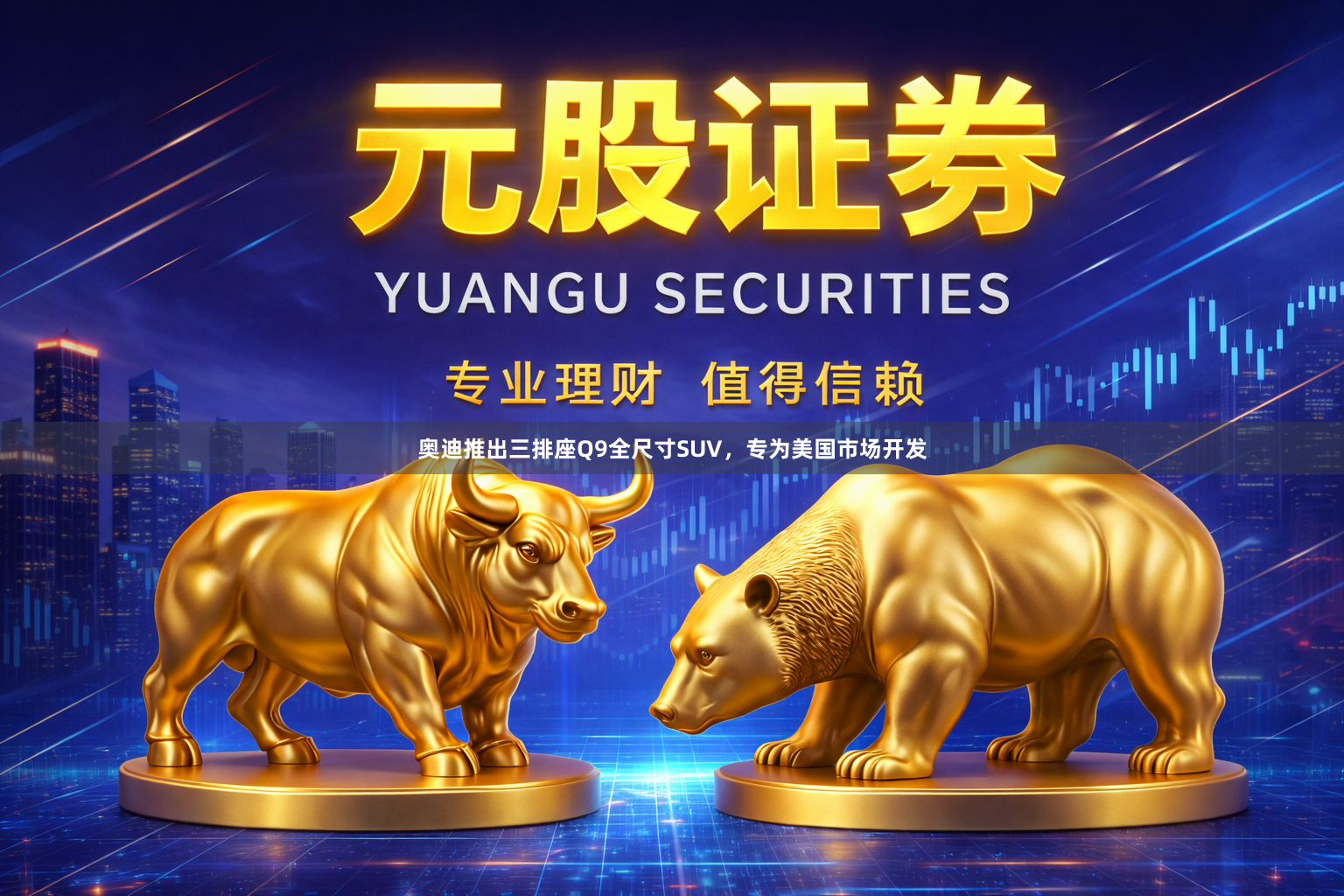 奥迪推出三排座Q9全尺寸SUV，专为美国市场开发