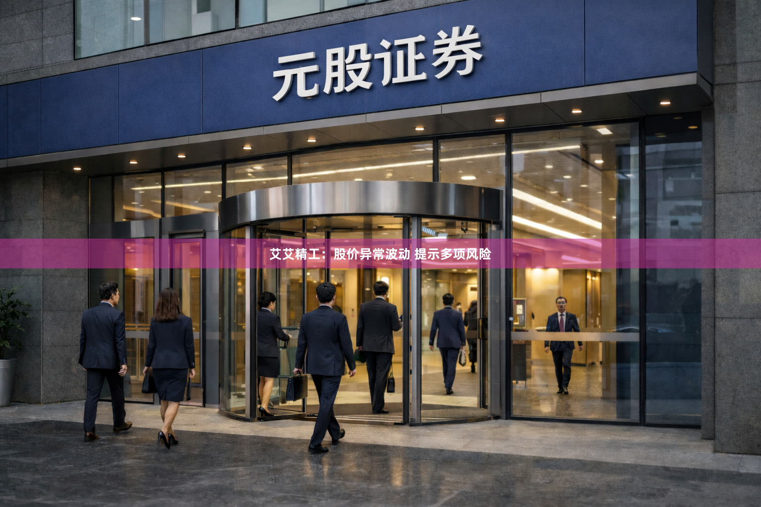 艾艾精工：股价异常波动 提示多项风险