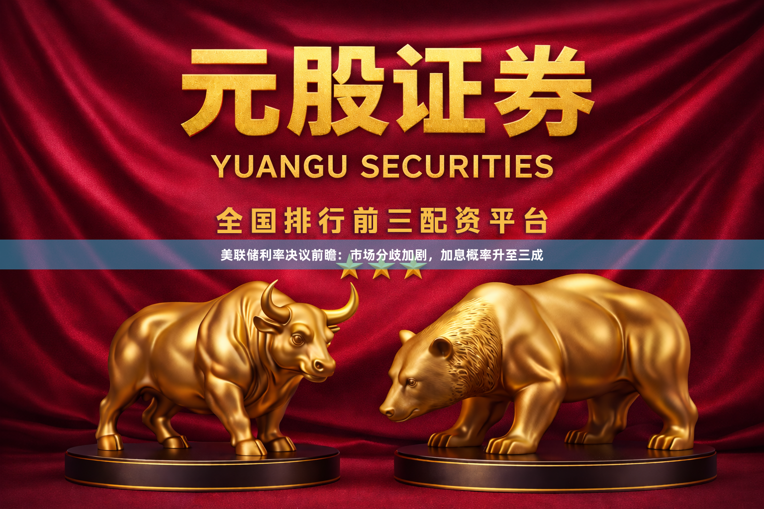 美联储利率决议前瞻：市场分歧加剧，加息概率升至三成