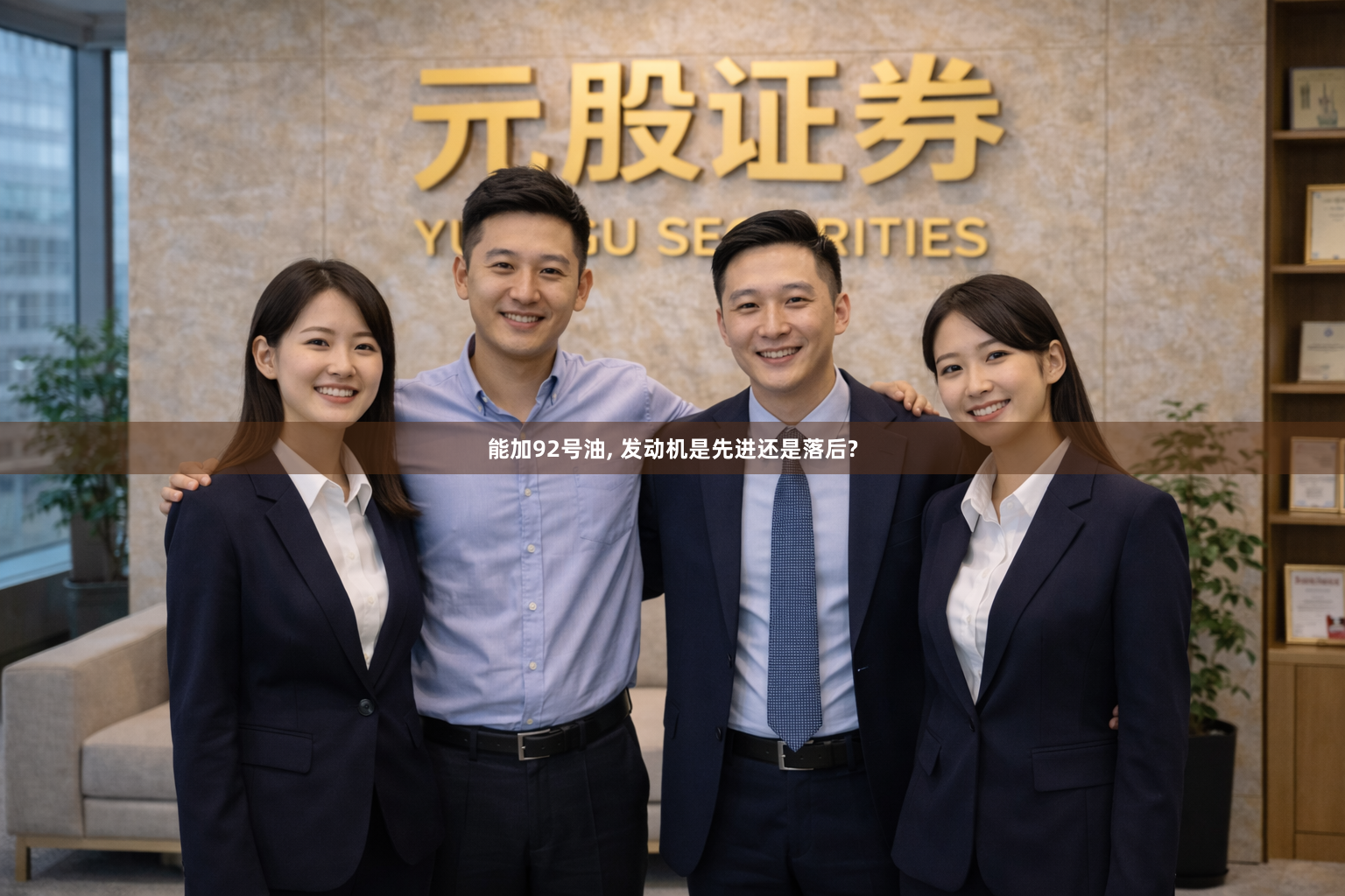 能加92号油, 发动机是先进还是落后?