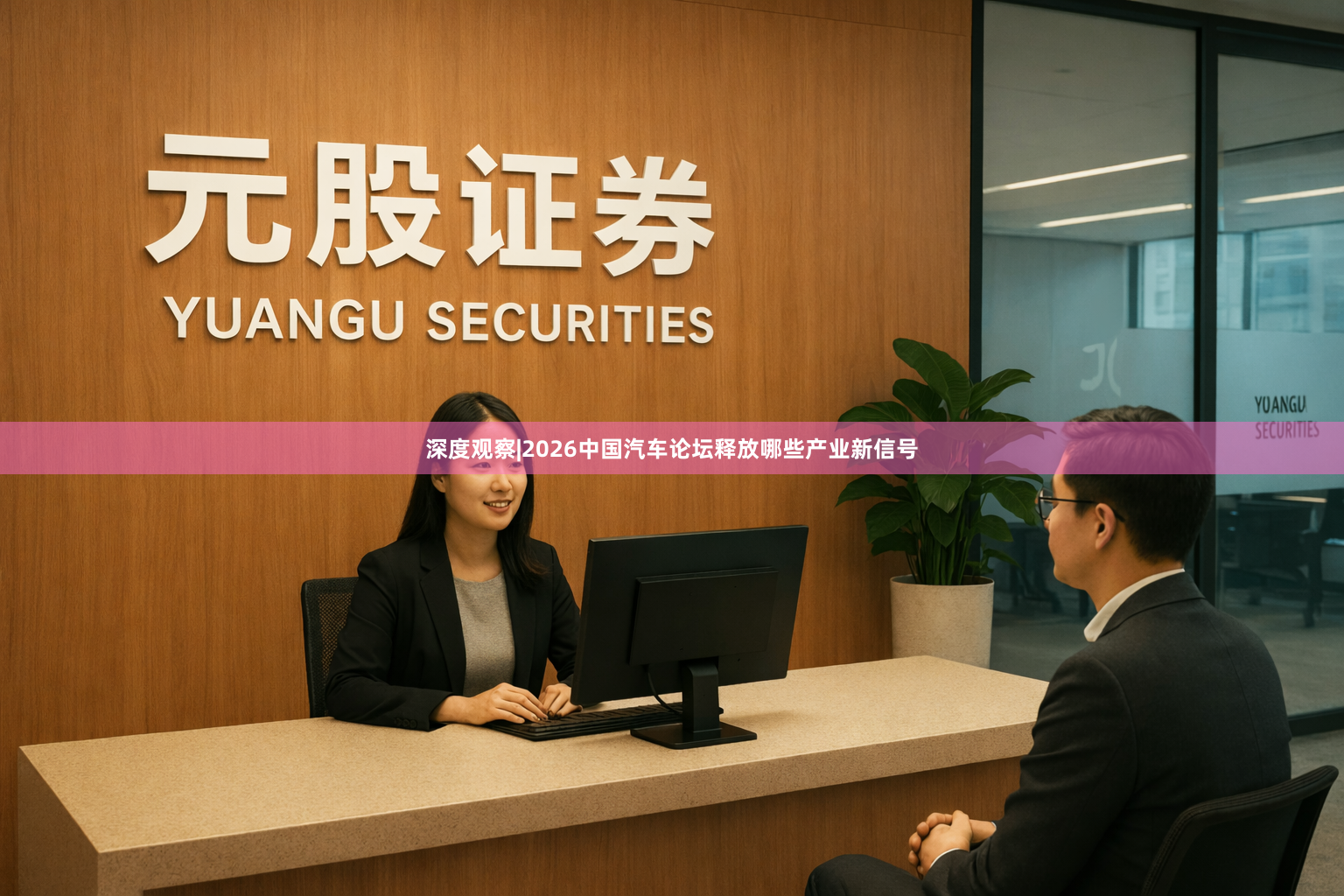 深度观察|2026中国汽车论坛释放哪些产业新信号