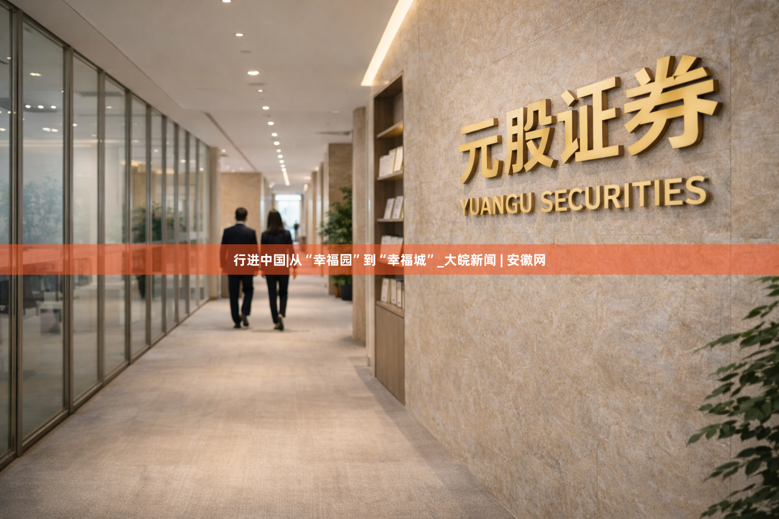 行进中国|从“幸福园”到“幸福城”_大皖新闻 | 安徽网