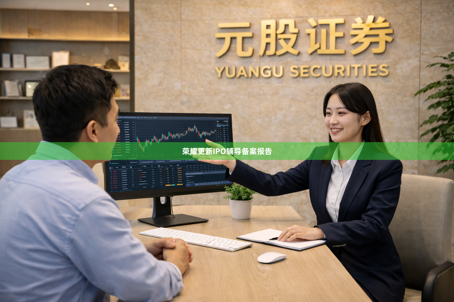 荣耀更新IPO辅导备案报告