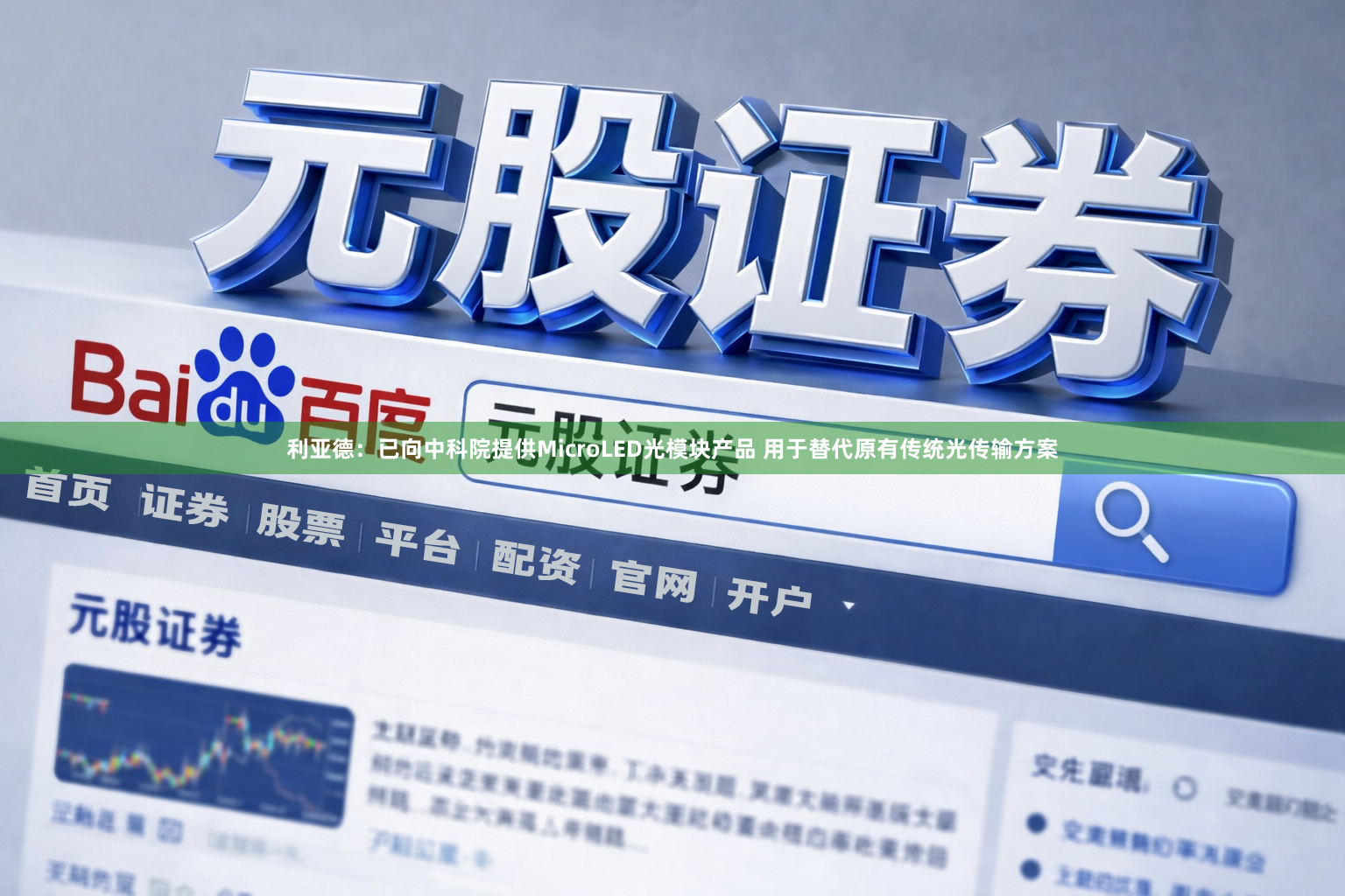 利亚德：已向中科院提供MicroLED光模块产品 用于替代原有传统光传输方案