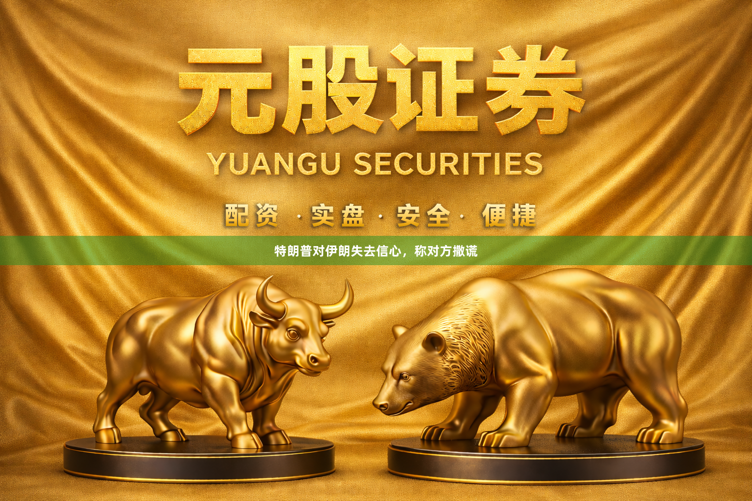 特朗普对伊朗失去信心，称对方撒谎