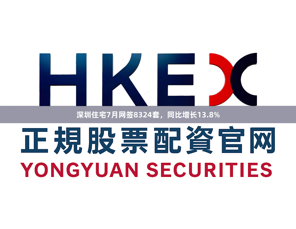 深圳住宅7月网签8324套,同比增长13.8%