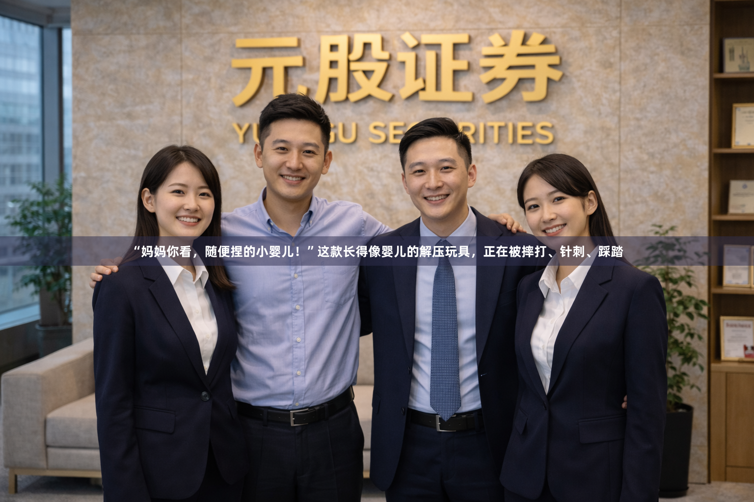 “妈妈你看，随便捏的小婴儿！”这款长得像婴儿的解压玩具，正在被摔打、针刺、踩踏