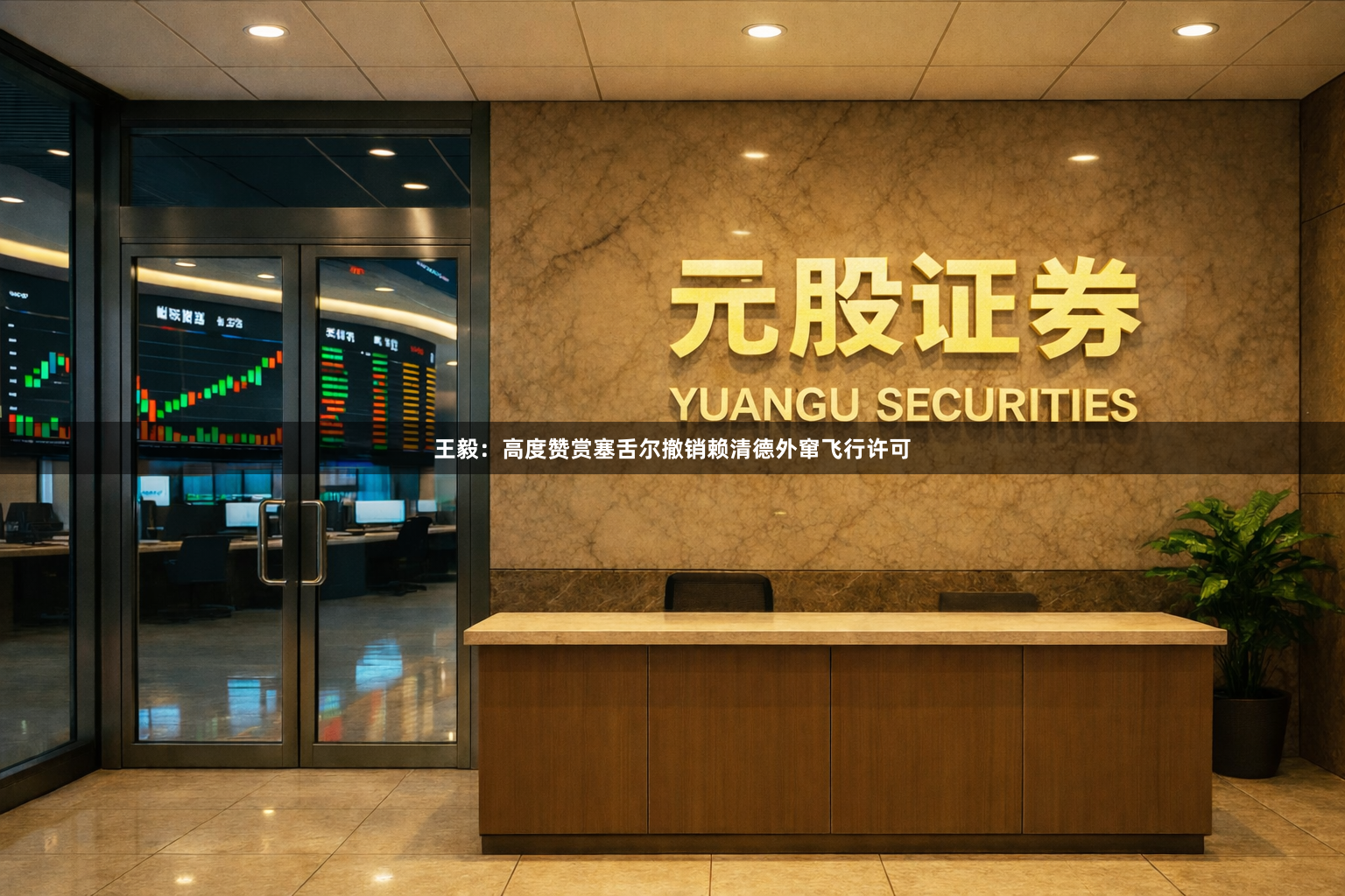王毅：高度赞赏塞舌尔撤销赖清德外窜飞行许可