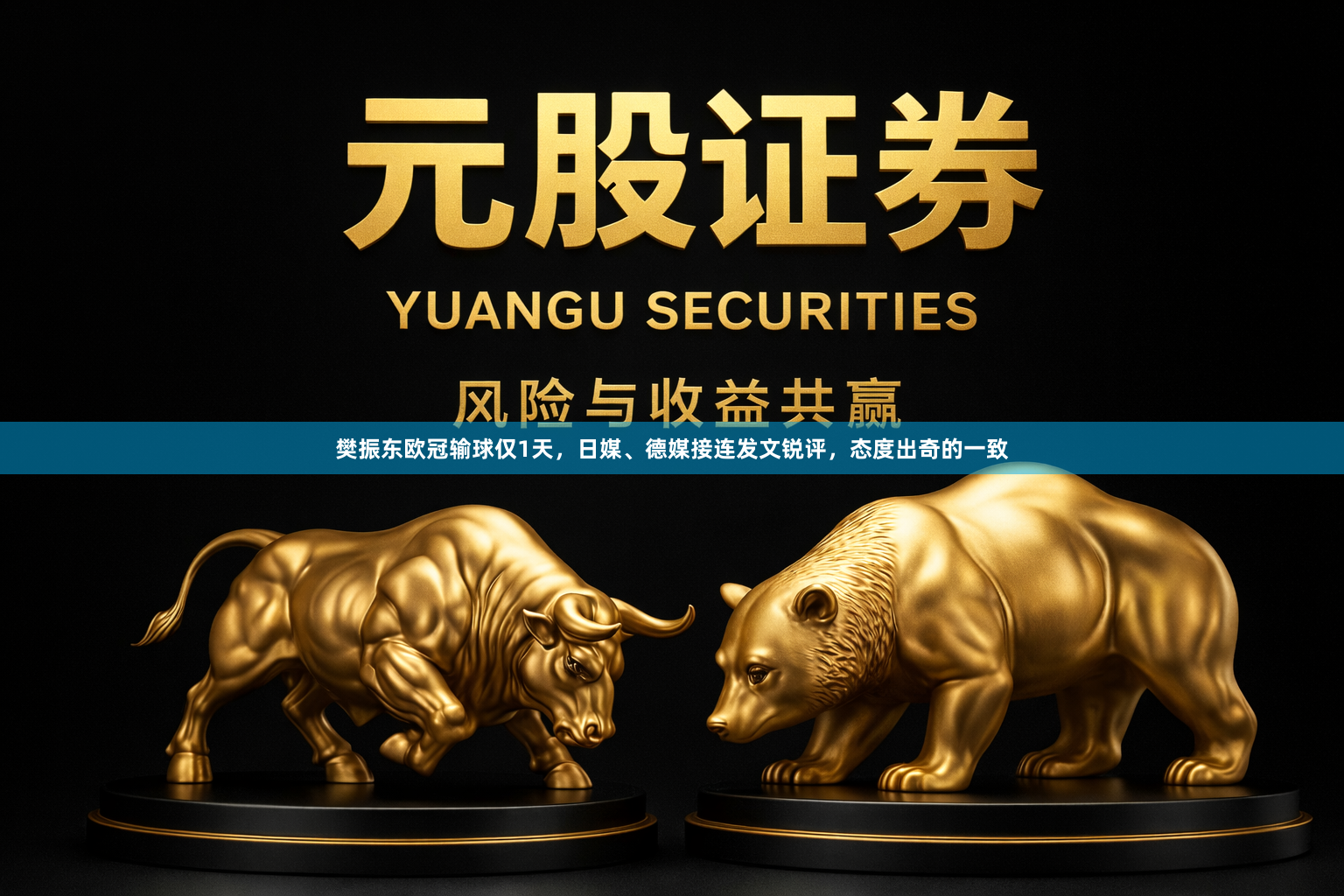 樊振东欧冠输球仅1天，日媒、德媒接连发文锐评，态度出奇的一致