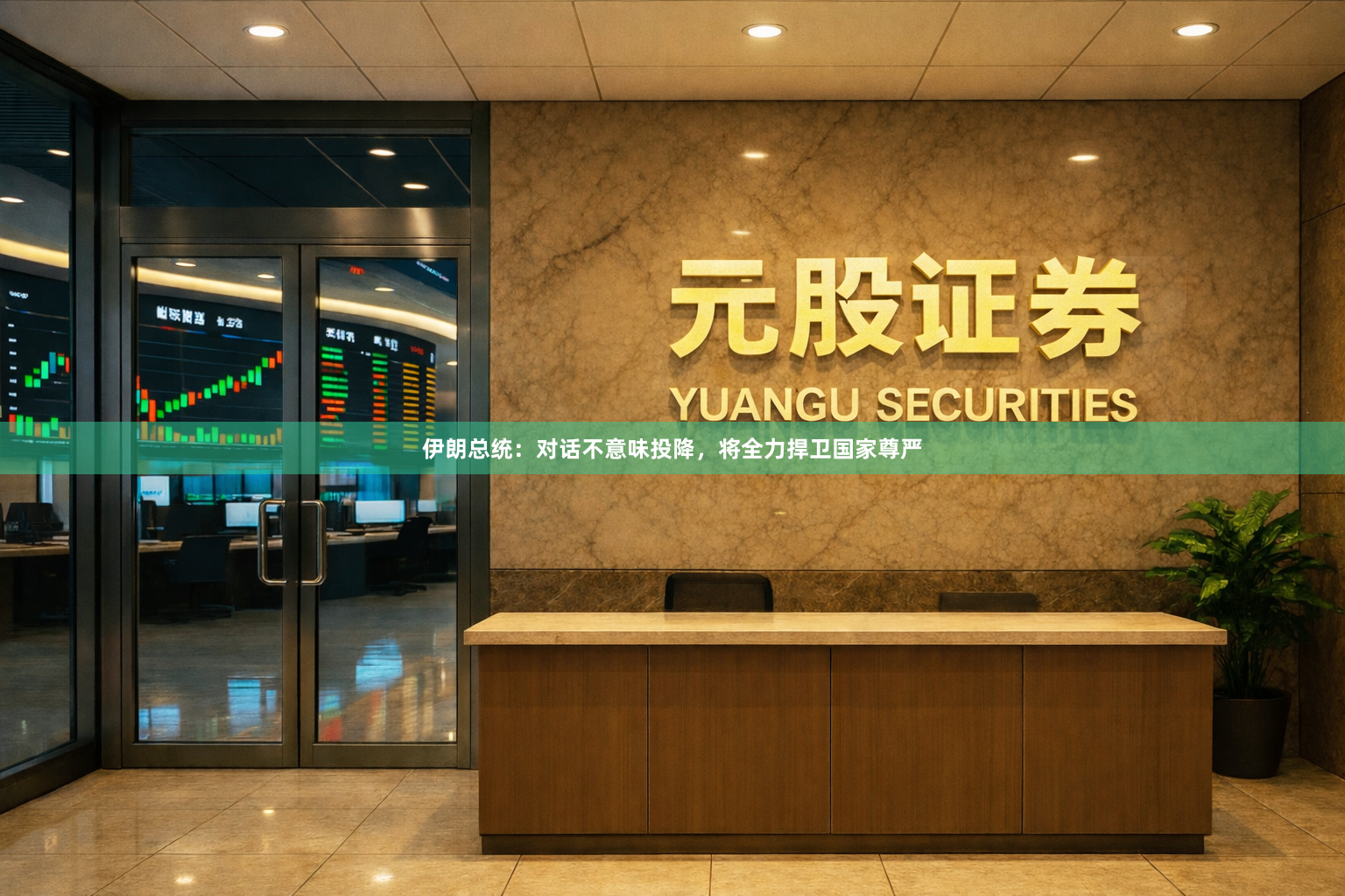 伊朗总统：对话不意味投降，将全力捍卫国家尊严