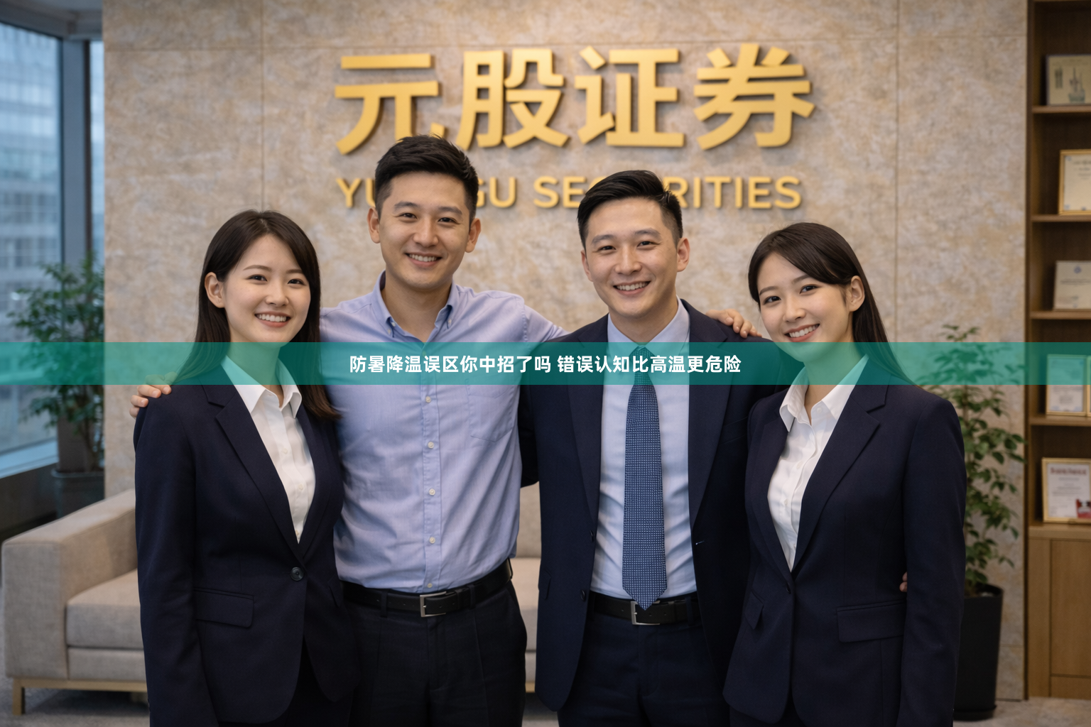 防暑降温误区你中招了吗 错误认知比高温更危险
