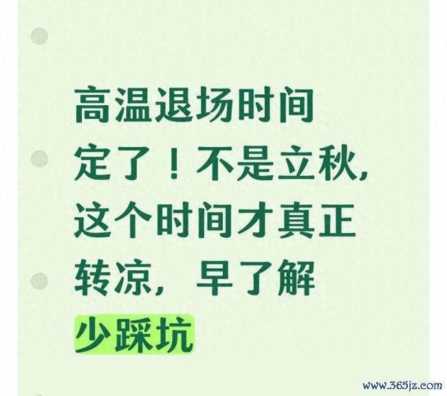 立秋为何压不住高温