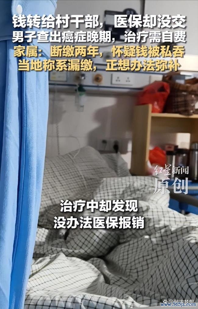 钱转给村干部医保却没交 当地称漏缴 村民权益受损引关注