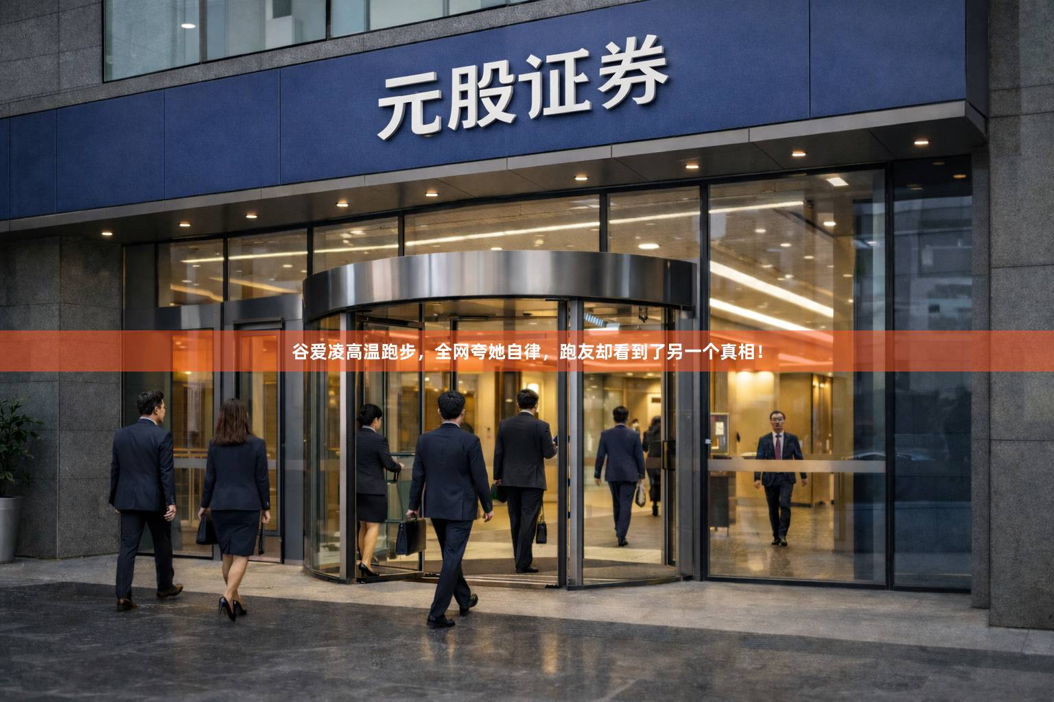 谷爱凌高温跑步,全网夸她自律,跑友却看到了另一个真相!